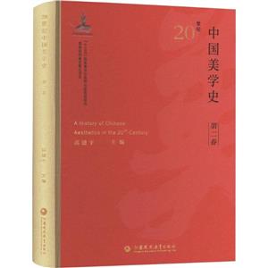 20世纪中国美学史(第二卷)-技术教育社区