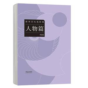 数学文化览胜集——人物篇-技术教育社区