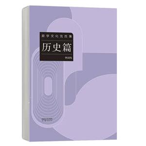 数学文化览胜集——历史篇-技术教育社区