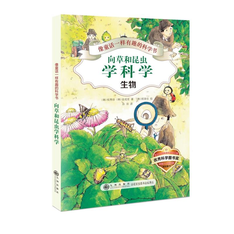 像童话一样有趣的科学书:向草和昆虫学科学(彩色插图版)