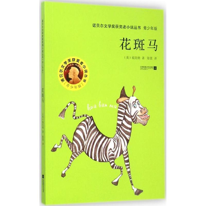 诺贝尔文学奖获奖者小说丛书:花斑马(青少年版)