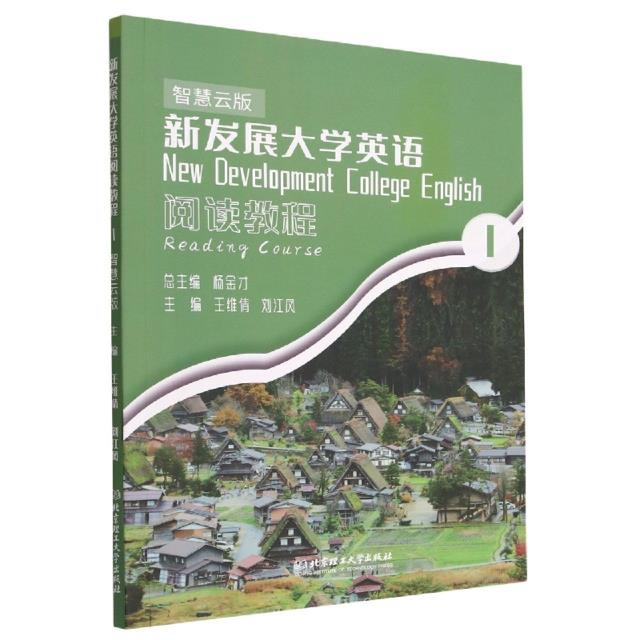 新发展大学英语阅读教程:智慧云版:1:1