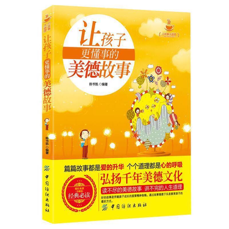 小故事大道理:让孩子更懂事的美德故事[外库]
