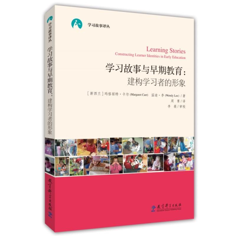 学习故事译丛 学习故事与早期教育:建构学习者的形象