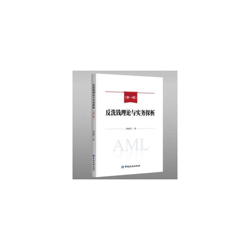 反洗钱理论与实务探析(第一辑)
