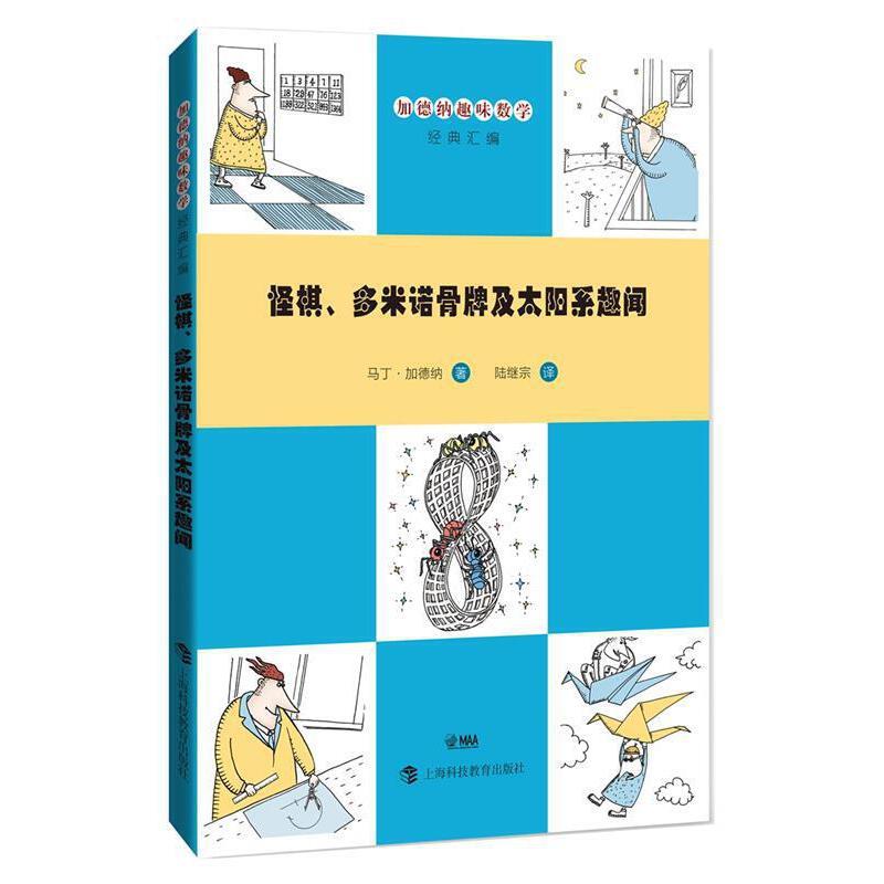 加德纳趣味数学经典汇编:怪棋、多米诺骨牌及太阳系趣闻
