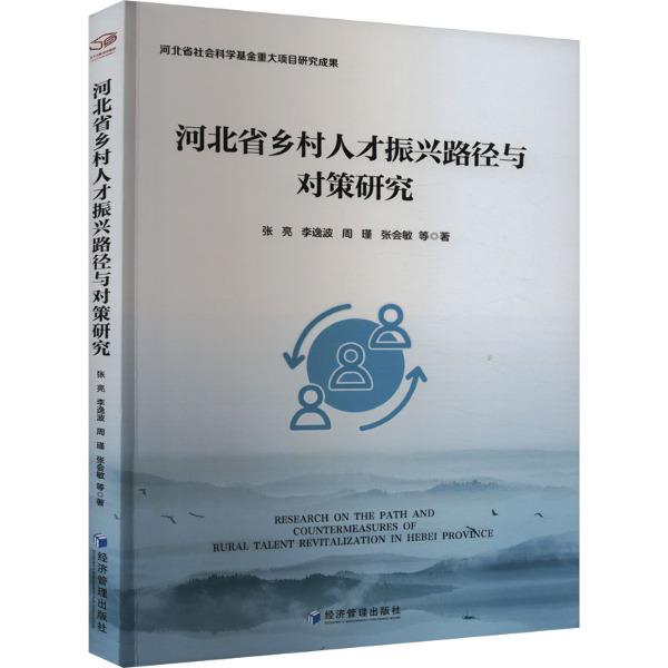河北省乡村人才振兴路径与对策研究