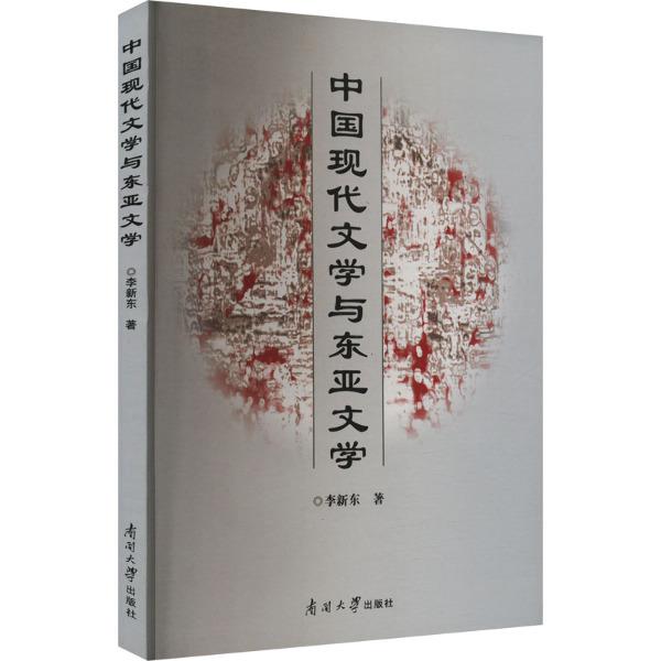 中国现代文学与东亚文学