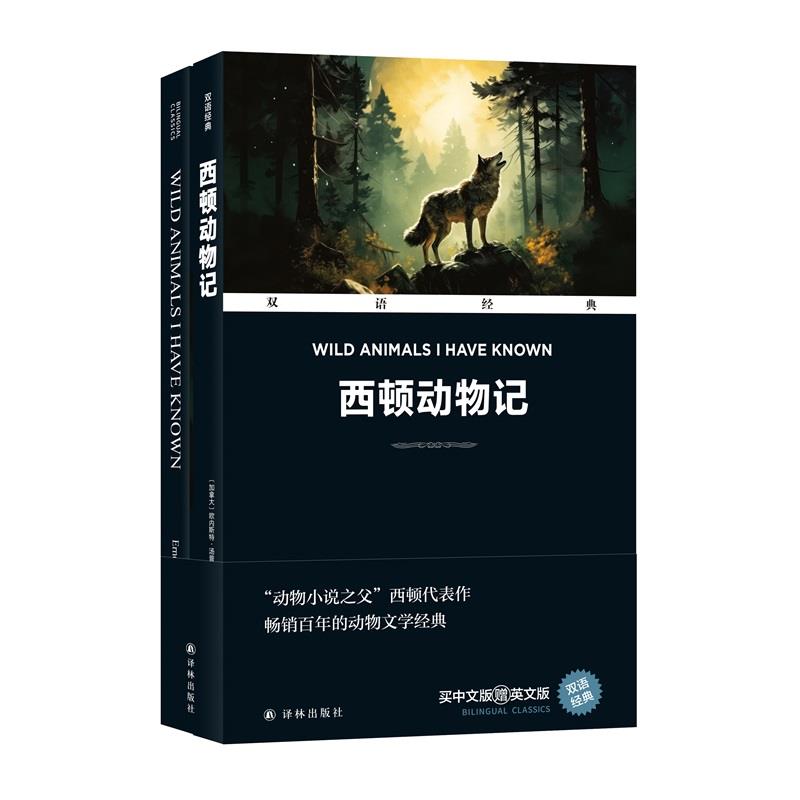 双语经典:西顿动物记(附英文版1本)