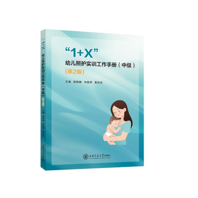 “1+X”幼儿照护实训工作手册(中级)(第2版)