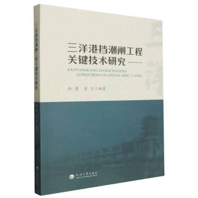 三洋港挡潮闸工程关键技术研究