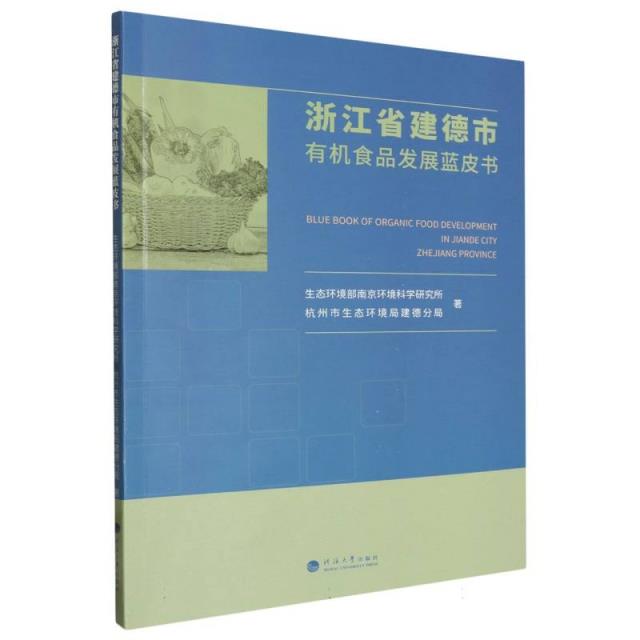 浙江省建德市有机食品发展蓝皮书