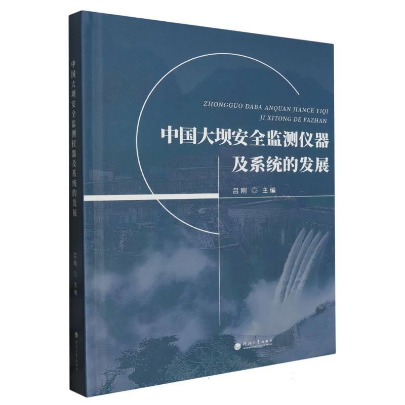 中国大坝安全监测仪器及系统的发展