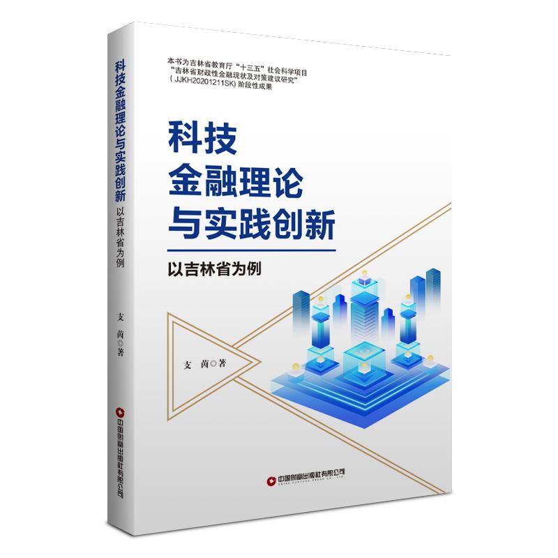 科技金融理论与实践创新:以吉林省为例