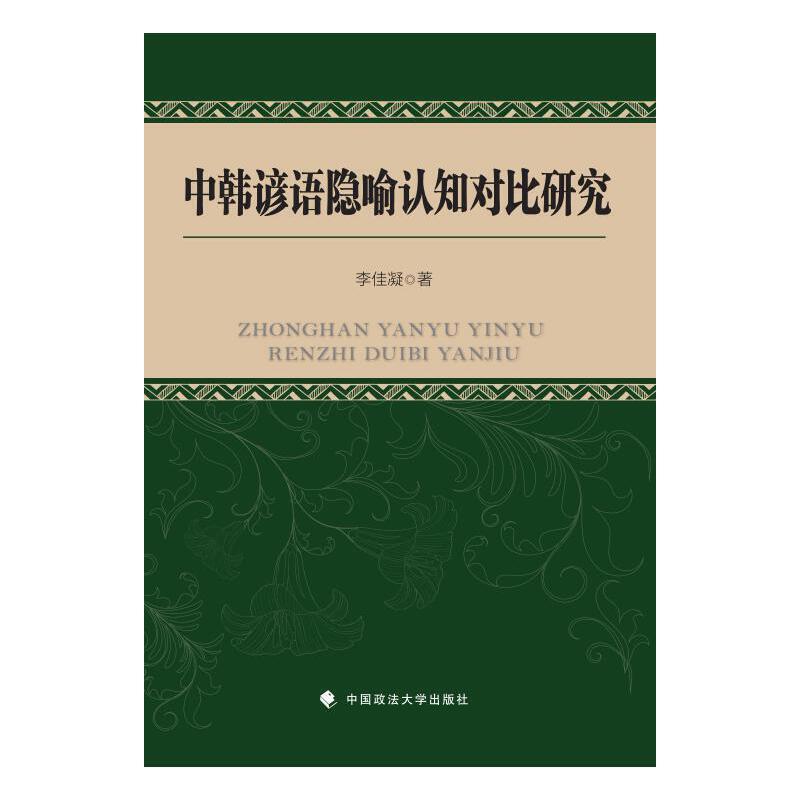 中韩谚语隐喻认知对比研究