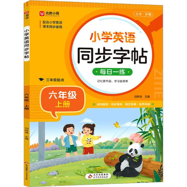 (仅线上)小学英语同步字帖(六年级上册)