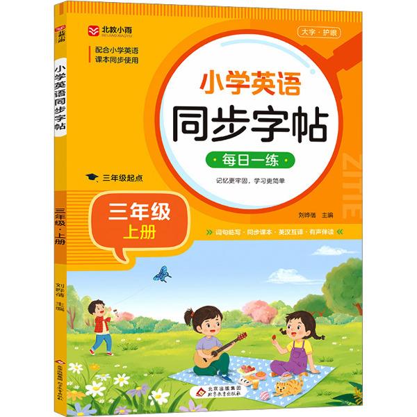 (仅线上)小学英语同步字帖(三年级上册)