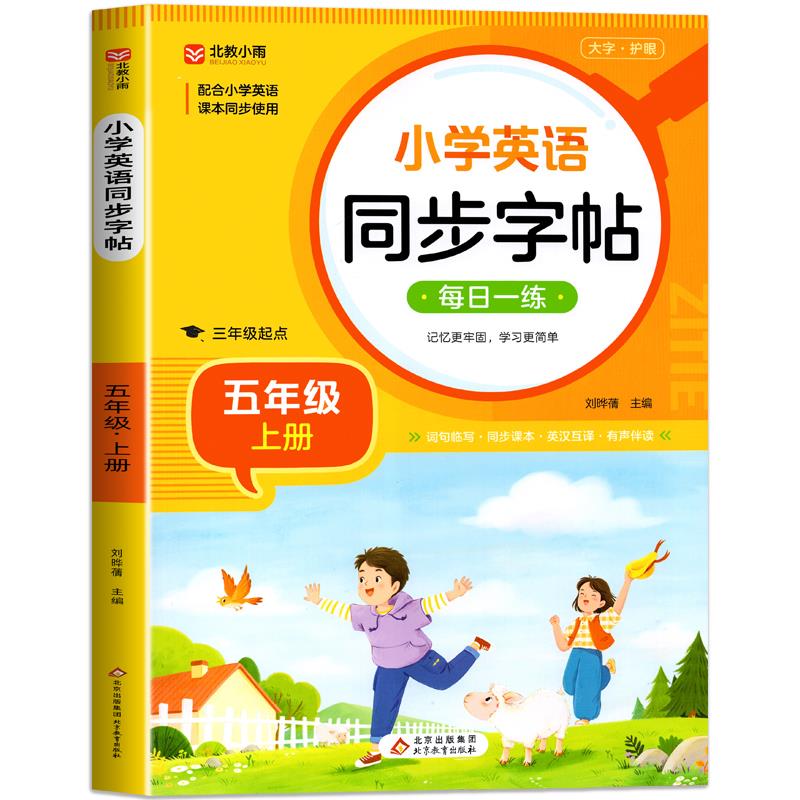 (仅线上)小学英语同步字帖(五年级上册)