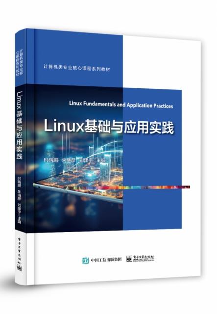 Linux基础与应用实践