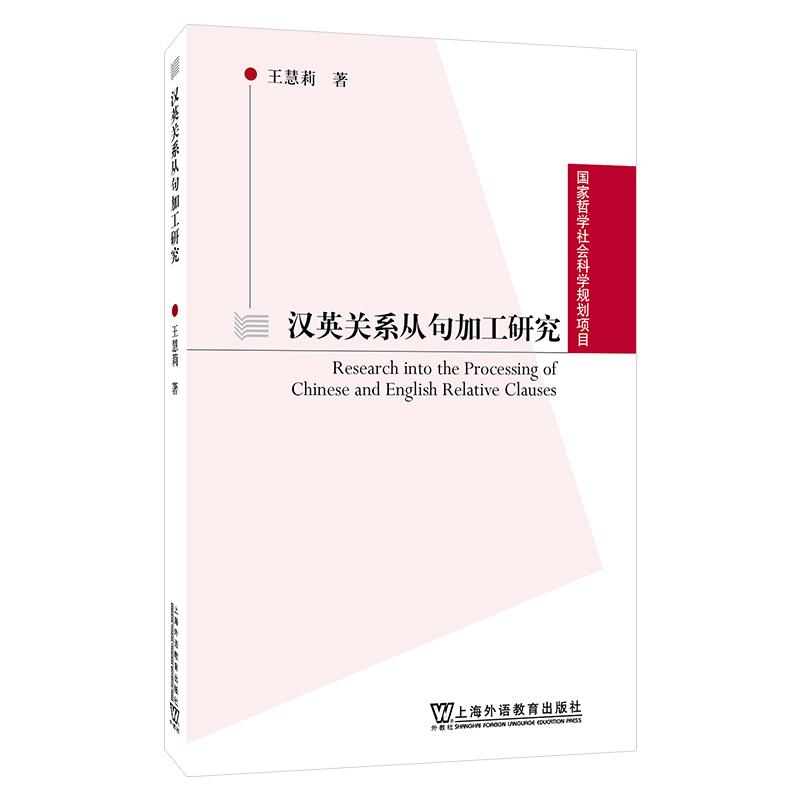 国家哲学社会科学规划项目:汉英关系从句加工研究