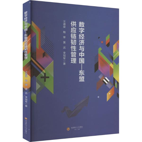 数字经济与中国—东盟供应链韧性管理