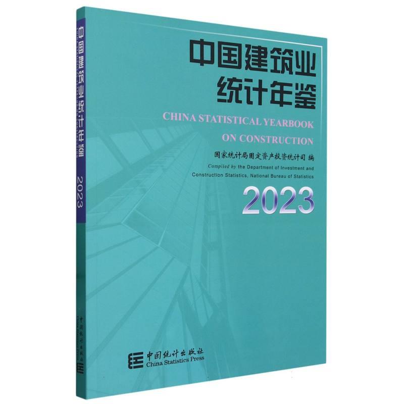 中国建筑业统计年鉴-2023