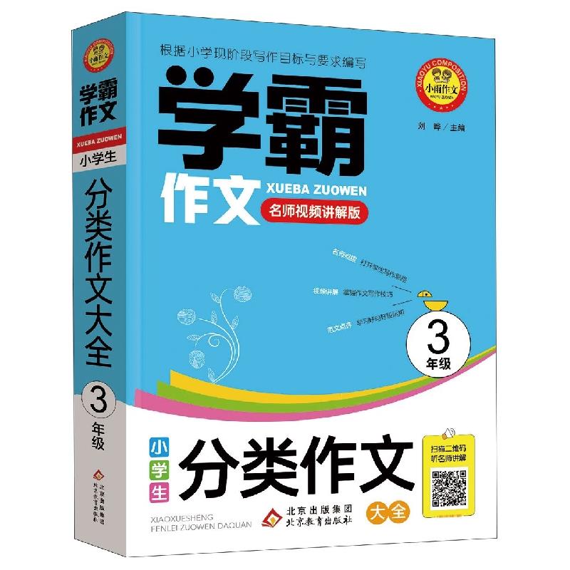 学霸作文:小学生·分类作文大全3年级(名师视频讲解版)