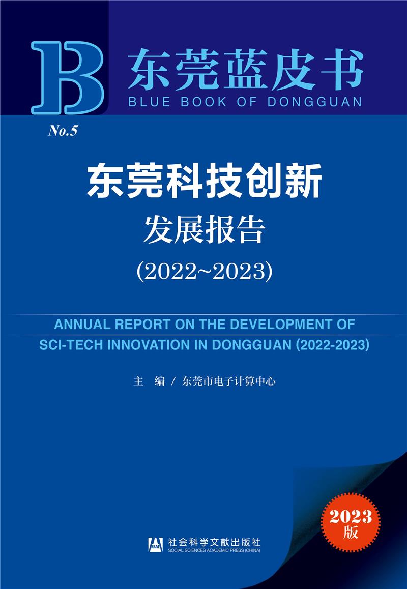 东莞蓝皮书:东莞科技创新发展报告:2022~2023
