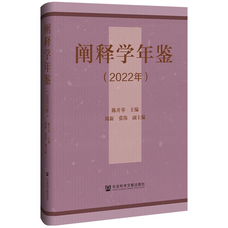 《阐释学年鉴(2022年)》