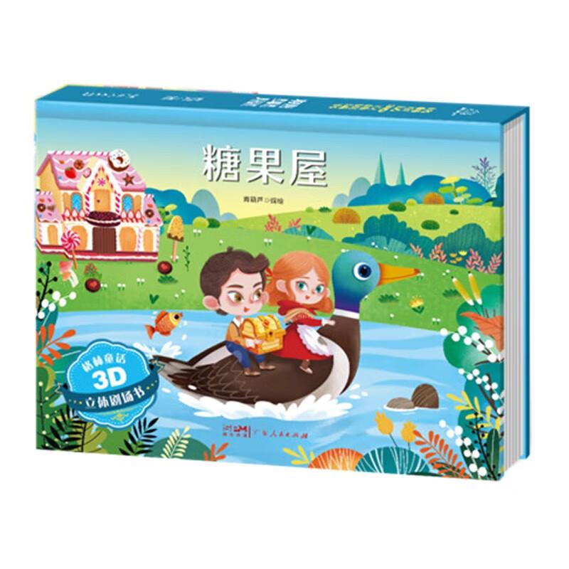 (精装绘本)格林童话3D立体剧场书:糖果屋