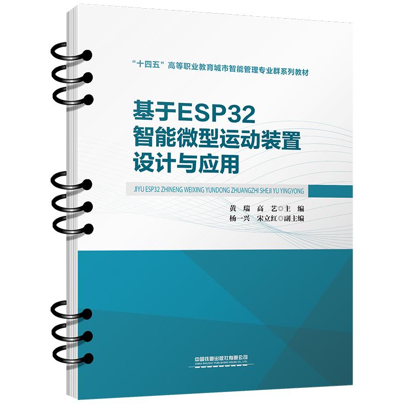 基于ESP32智能微型运动装置设计与应用