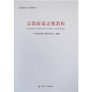 宗教政策法规教程