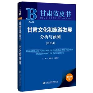 甘肃文化和旅游发展分析与预测:2024:2024-技术教育社区