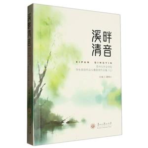 溪畔清音:贵州大学文学院学生原创作品大赛获奖作品集:七-技术教育社区