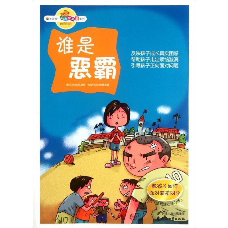 读品悟·校园智囊团系列:谁是恶霸·教孩子如何面对霸道同学  (彩绘版)