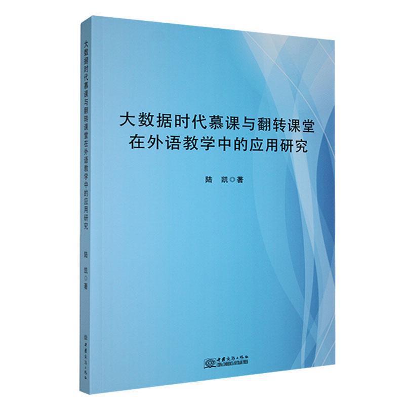 大数据时代慕课与翻转课堂在外语教学中的应用研究