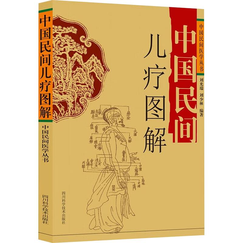 中国民间医学丛书:中国民间儿疗图解