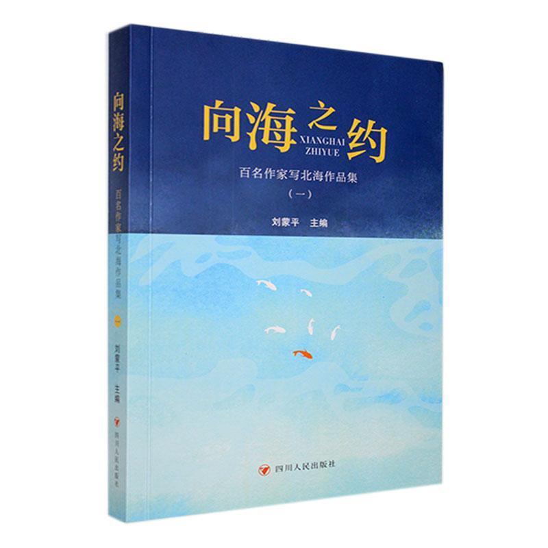 向海之约:百名作家写北海作品集:一