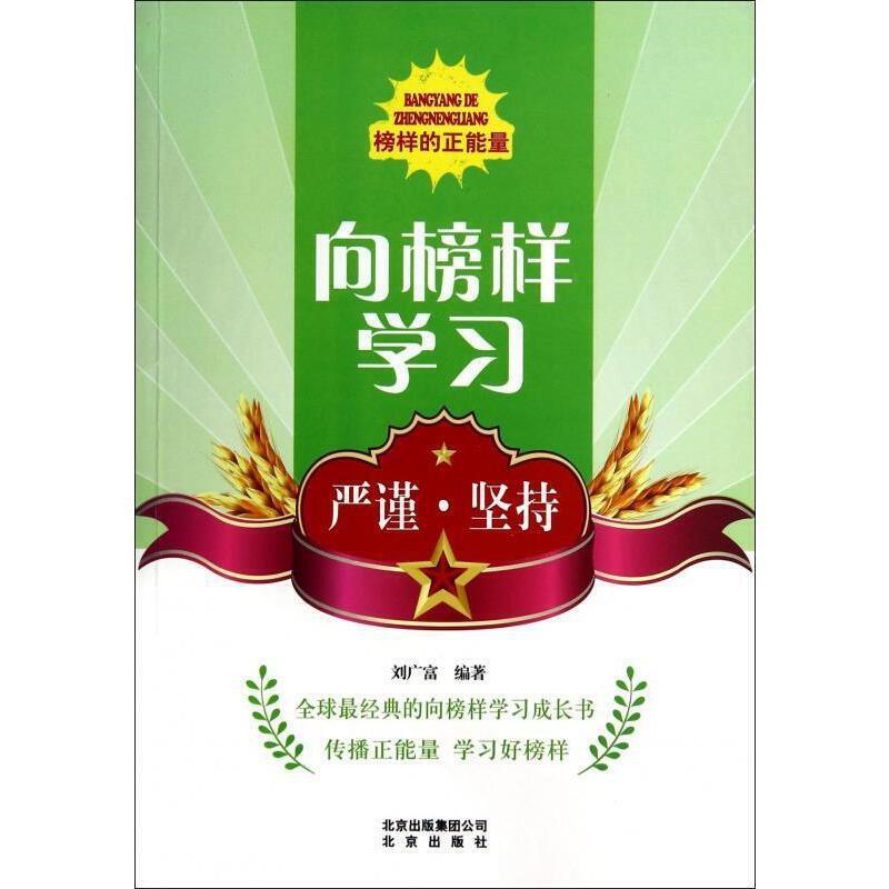 榜样的正能量:向榜样学习--严谨·坚持