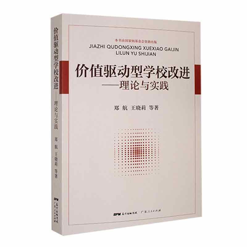 价值驱动型学校改进:理论与实践