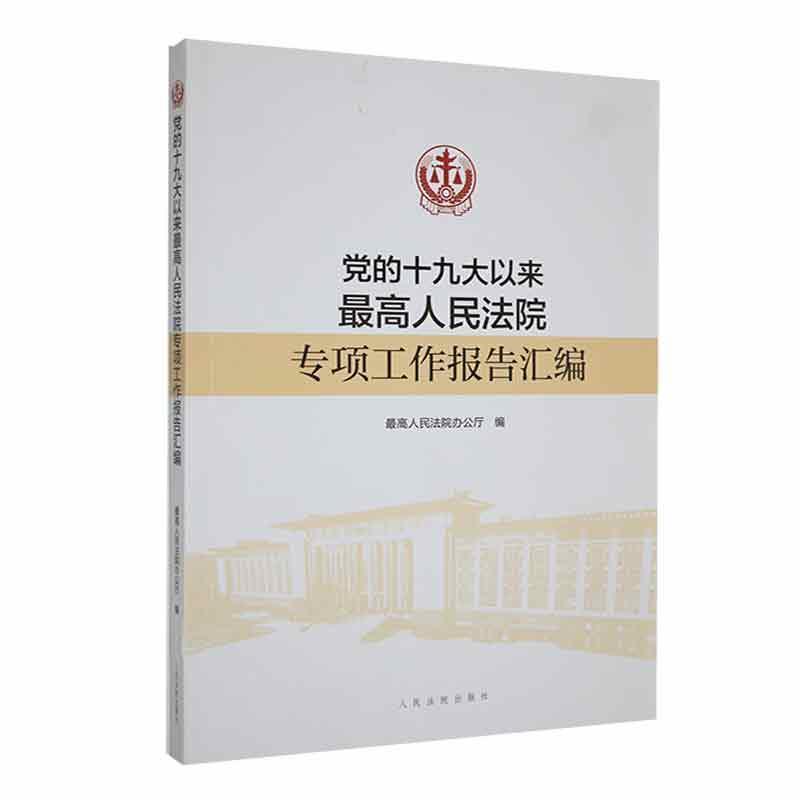 党的十九大以来最高人民法院专项工作报告汇编