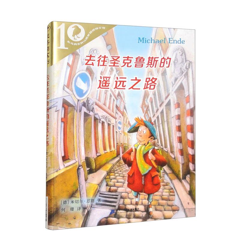 彩乌鸦系列10周年版:去往圣克鲁斯的遥远之路(儿童小说)