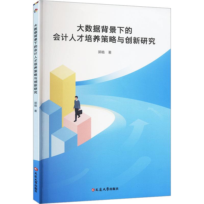 大数据背景下的会计人才培养策略与创新研究