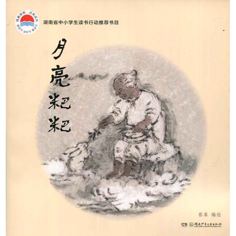 月亮粑粑(绘本)