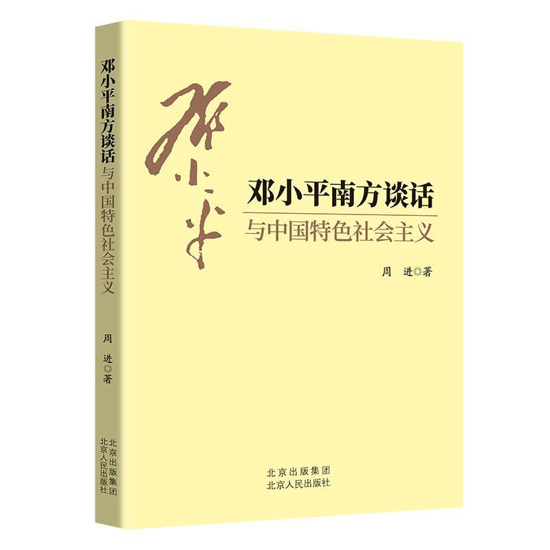 邓小平南方谈话与中国特色社会主义