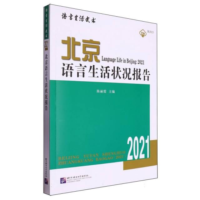 北京语言生活状况报告