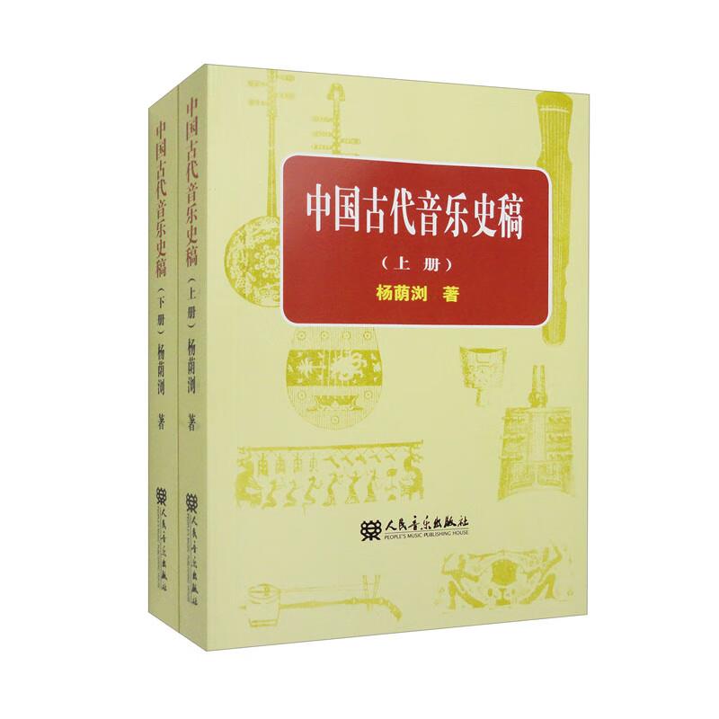 中国古代音乐史稿(全2册)