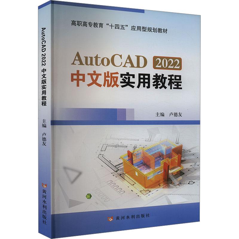 AUTOCAD2022中文版实用教程(高职高专教育“十四五”应用型规划教材)