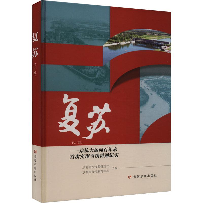 复苏——京杭大运河百年来首次实现全线贯通纪实