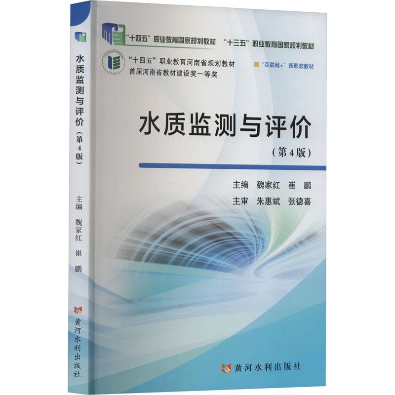 水质监测与评价(第4版)(“十四五”职业教育国家规划教材)